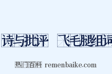 诗与批评·飞毛腿组词是什么意思的图片